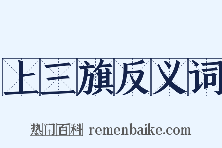 上三旗反义词是什么意思的图片